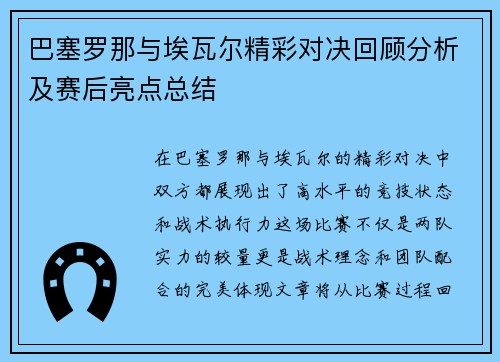 巴塞罗那与埃瓦尔精彩对决回顾分析及赛后亮点总结