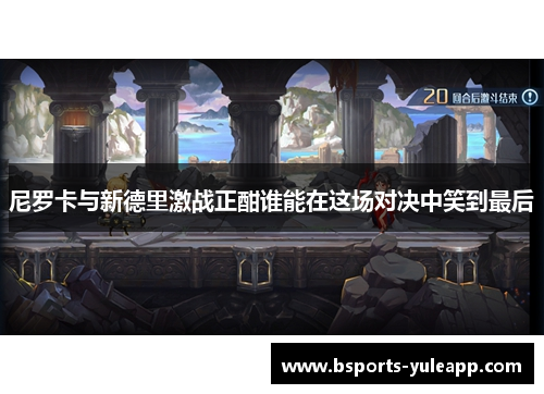 尼罗卡与新德里激战正酣谁能在这场对决中笑到最后
