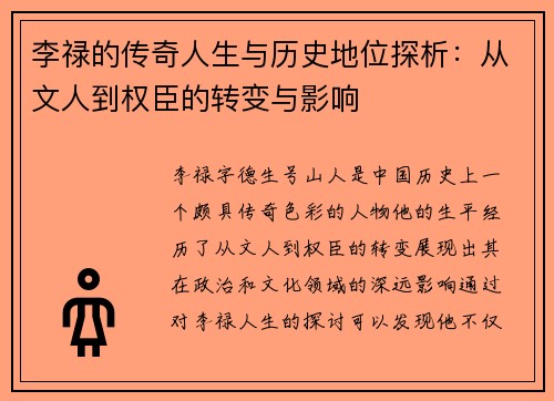 李禄的传奇人生与历史地位探析：从文人到权臣的转变与影响