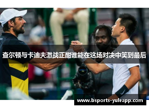 查尔顿与卡迪夫激战正酣谁能在这场对决中笑到最后