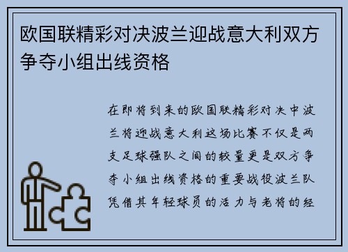 欧国联精彩对决波兰迎战意大利双方争夺小组出线资格