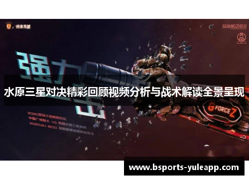 水原三星对决精彩回顾视频分析与战术解读全景呈现