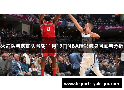 火箭队与灰熊队激战11月19日NBA精彩对决回顾与分析