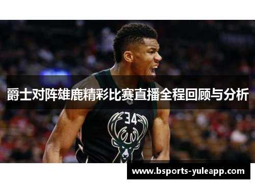 爵士对阵雄鹿精彩比赛直播全程回顾与分析