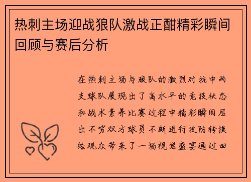 热刺主场迎战狼队激战正酣精彩瞬间回顾与赛后分析