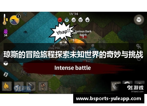 琼斯的冒险旅程探索未知世界的奇妙与挑战