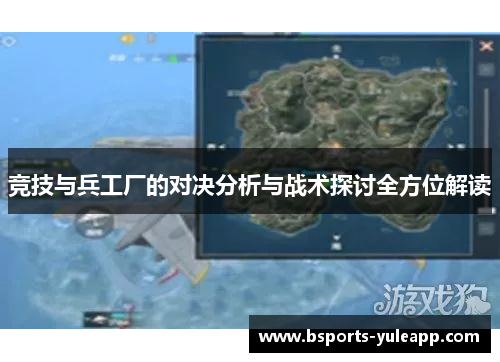 竞技与兵工厂的对决分析与战术探讨全方位解读