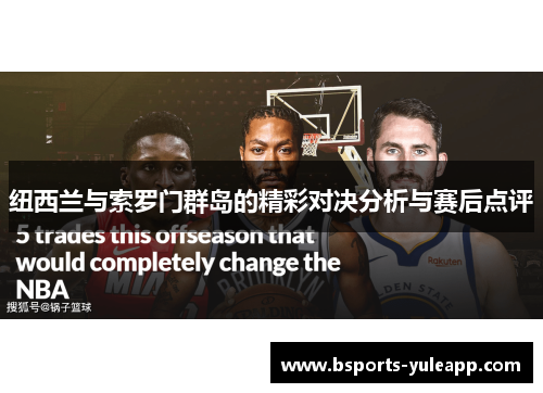 纽西兰与索罗门群岛的精彩对决分析与赛后点评