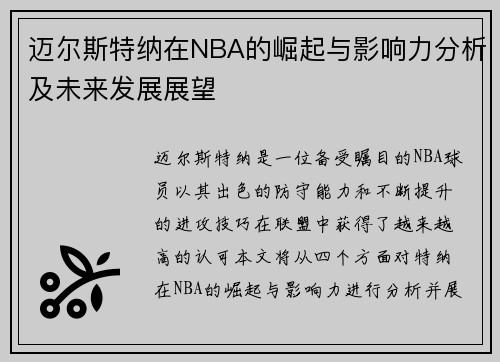 迈尔斯特纳在NBA的崛起与影响力分析及未来发展展望