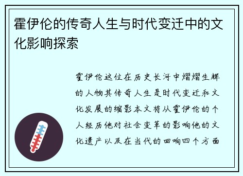 霍伊伦的传奇人生与时代变迁中的文化影响探索