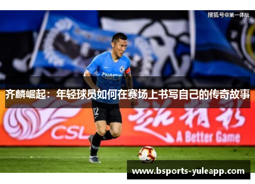 齐麟崛起：年轻球员如何在赛场上书写自己的传奇故事