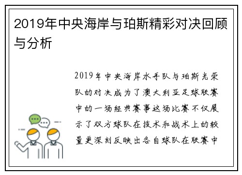 2019年中央海岸与珀斯精彩对决回顾与分析