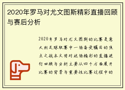 2020年罗马对尤文图斯精彩直播回顾与赛后分析