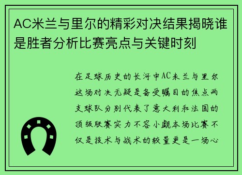 AC米兰与里尔的精彩对决结果揭晓谁是胜者分析比赛亮点与关键时刻
