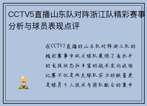 CCTV5直播山东队对阵浙江队精彩赛事分析与球员表现点评