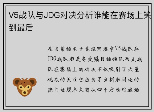 V5战队与JDG对决分析谁能在赛场上笑到最后