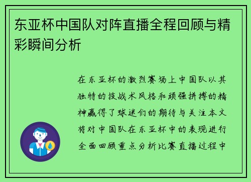东亚杯中国队对阵直播全程回顾与精彩瞬间分析