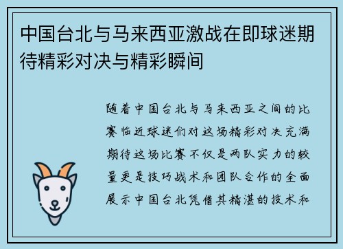 中国台北与马来西亚激战在即球迷期待精彩对决与精彩瞬间