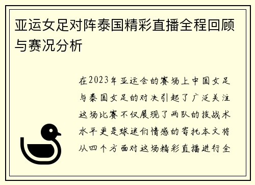 亚运女足对阵泰国精彩直播全程回顾与赛况分析