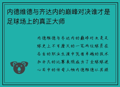 内德维德与齐达内的巅峰对决谁才是足球场上的真正大师