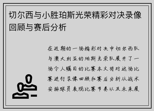 切尔西与小胜珀斯光荣精彩对决录像回顾与赛后分析