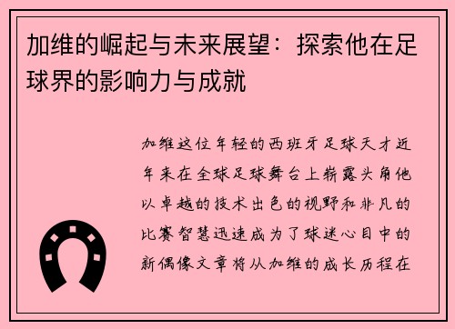 加维的崛起与未来展望：探索他在足球界的影响力与成就