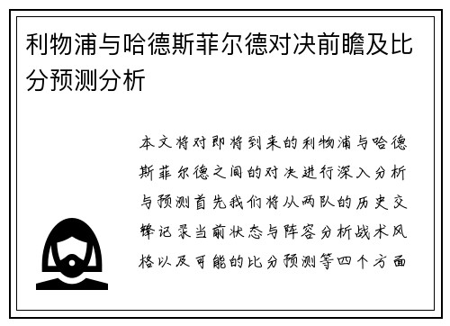 利物浦与哈德斯菲尔德对决前瞻及比分预测分析