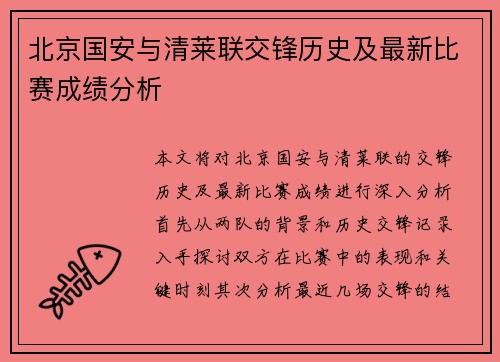 北京国安与清莱联交锋历史及最新比赛成绩分析