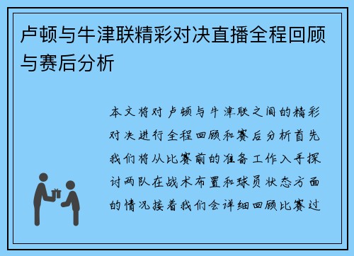 卢顿与牛津联精彩对决直播全程回顾与赛后分析