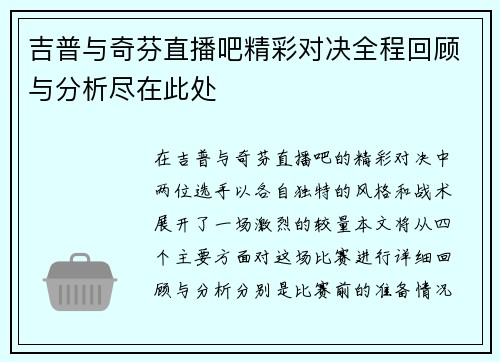 吉普与奇芬直播吧精彩对决全程回顾与分析尽在此处