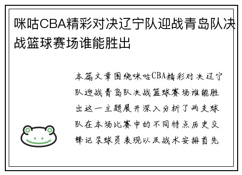 咪咕CBA精彩对决辽宁队迎战青岛队决战篮球赛场谁能胜出